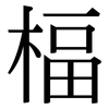 楅: serif (Songti/Mingti)