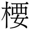 楆: serif (Songti/Mingti) 楆: serif (Songti/Mingti)