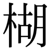楜: serif (Songti/Mingti)