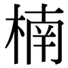 楠: serif (Songti/Mingti) 楠: serif (Songti/Mingti)