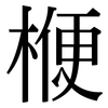 楩: serif (Songti/Mingti)