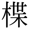 楪: serif (Songti/Mingti)