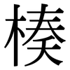 楱: serif (Songti/Mingti)