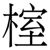 榁: serif (Songti/Mingti) 榁: serif (Songti/Mingti)