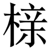 榇: serif (Songti/Mingti)
