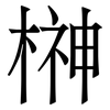 榊: serif (Songti/Mingti) 榊: serif (Songti/Mingti)