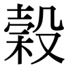 榖: serif (Songti/Mingti)