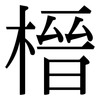 榗: serif (Songti/Mingti) 榗: serif (Songti/Mingti)