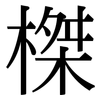 榤: serif (Songti/Mingti)