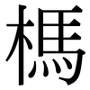 榪: serif (Songti/Mingti)