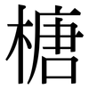 榶: serif (Songti/Mingti)