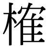 榷: serif (Songti/Mingti)