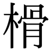 榾: serif (Songti/Mingti)