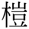榿: serif (Songti/Mingti)