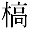 槁: serif (Songti/Mingti) 槁: serif (Songti/Mingti)