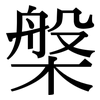 槃: serif (Songti/Mingti)