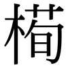 槆: serif (Songti/Mingti) 槆: serif (Songti/Mingti)