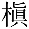 槇: serif (Songti/Mingti) 槇: serif (Songti/Mingti)