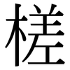 槎: serif (Songti/Mingti)