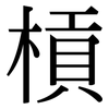 槓: serif (Songti/Mingti)