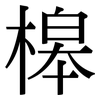 槔: serif (Songti/Mingti)