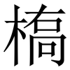 槗: serif (Songti/Mingti) 槗: serif (Songti/Mingti)