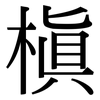 槙: serif (Songti/Mingti) 槙: serif (Songti/Mingti)
