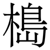 槝: serif (Songti/Mingti) 槝: serif (Songti/Mingti)