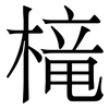 槞: serif (Songti/Mingti) 槞: serif (Songti/Mingti)