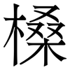 槡: serif (Songti/Mingti) 槡: serif (Songti/Mingti)