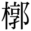槨: serif (Songti/Mingti)
