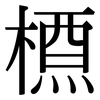 槱: serif (Songti/Mingti)