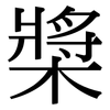 槳: serif (Songti/Mingti) 槳: serif (Songti/Mingti)