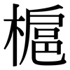 槴: serif (Songti/Mingti) 槴: serif (Songti/Mingti)