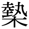 槷: serif (Songti/Mingti)
