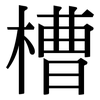 槽: serif (Songti/Mingti)