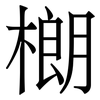 樃: serif (Songti/Mingti) 樃: serif (Songti/Mingti)
