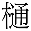 樋: serif (Songti/Mingti) 樋: serif (Songti/Mingti)