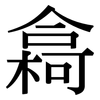 樖: serif (Songti/Mingti)