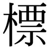 標: serif (Songti/Mingti)