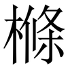 樤: serif (Songti/Mingti) 樤: serif (Songti/Mingti)