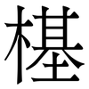 樭: serif (Songti/Mingti) 樭: serif (Songti/Mingti)