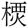 樮: serif (Songti/Mingti) 樮: serif (Songti/Mingti)