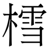 樰: serif (Songti/Mingti) 樰: serif (Songti/Mingti)