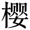 樱: serif (Songti/Mingti)