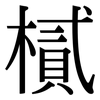 樲: serif (Songti/Mingti)