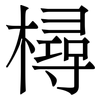 樳: serif (Songti/Mingti) 樳: serif (Songti/Mingti)