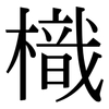 樴: serif (Songti/Mingti)