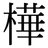 樺: serif (Songti/Mingti)