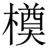橂: serif (Songti/Mingti) 橂: serif (Songti/Mingti)